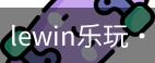 LEwin乐玩官网