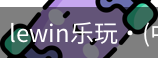 LEwin乐玩官网